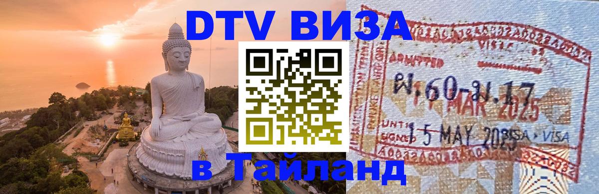 Стоимость и условия DTV визы — оформление в Таиланд под ключ - 20.11.2025 